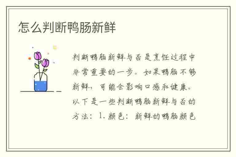 怎么判断鸭肠新鲜